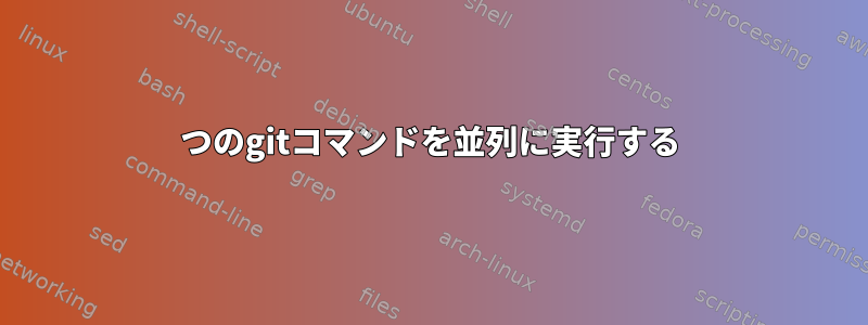 2つのgitコマンドを並列に実行する