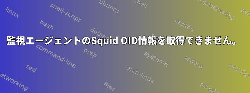 監視エージェントのSquid OID情報を取得できません。