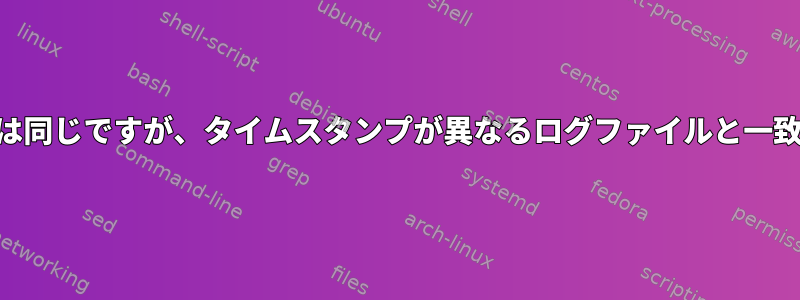 commを使用して要素は同じですが、タイムスタンプが異なるログファイルと一致する方法は何ですか？