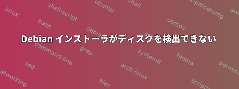 Debian インストーラがディスクを検出できない