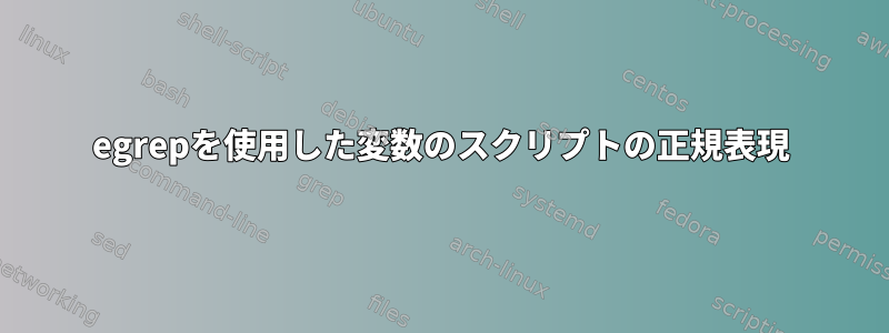 egrepを使用した変数のスクリプトの正規表現