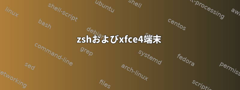 zshおよびxfce4端末