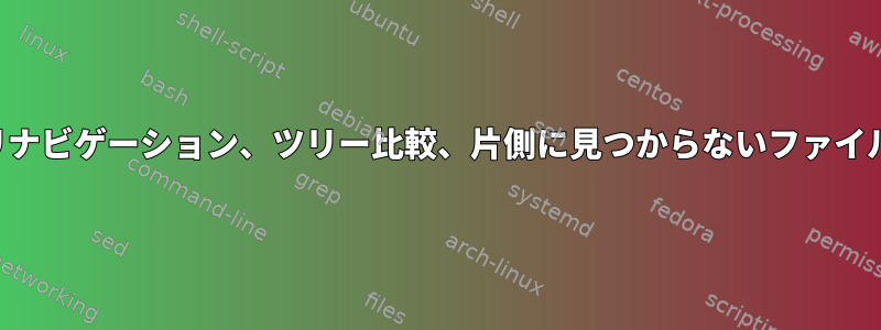 ディレクトリナビゲーション、ツリー比較、片側に見つからないファイルのみを削除