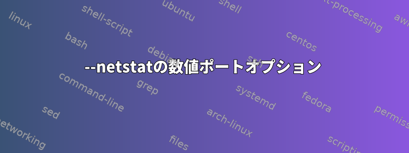 --netstatの数値ポートオプション