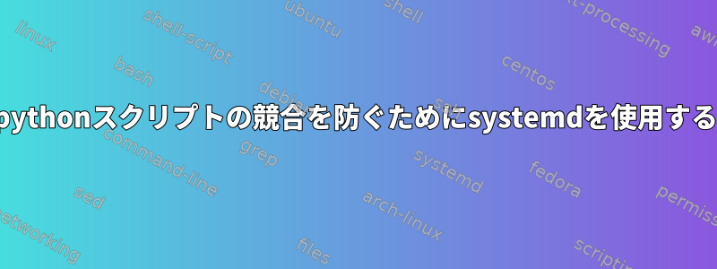 pythonスクリプトの競合を防ぐためにsystemdを使用する