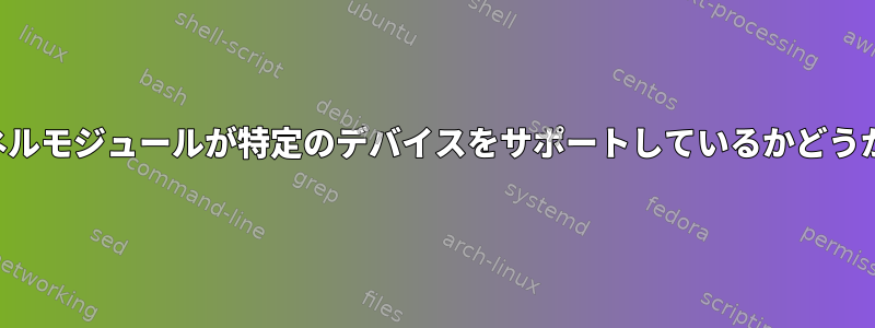 特定のドライバカーネルモジュールが特定のデバイスをサポートしているかどうかを確認する方法は？