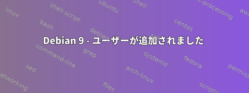 Debian 9 - ユーザーが追加されました