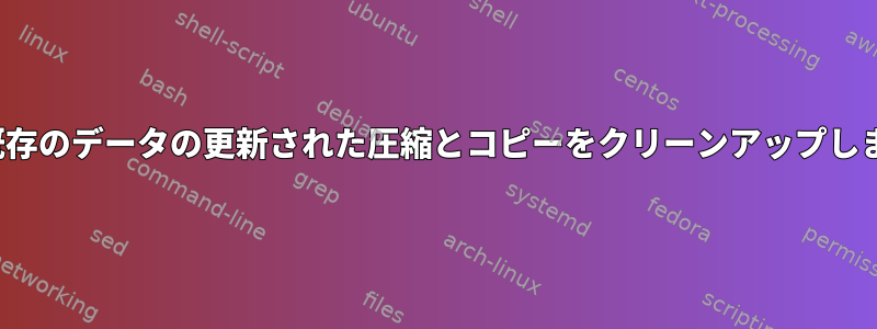 ZFSは既存のデータの更新された圧縮とコピーをクリーンアップしますか？