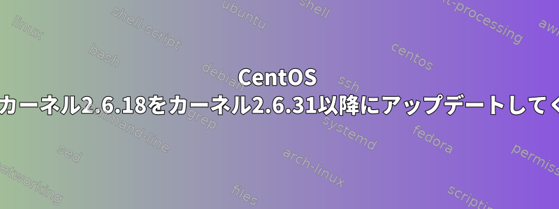 CentOS 5.4マシンカーネル2.6.18をカーネル2.6.31以降にアップデートしてください。