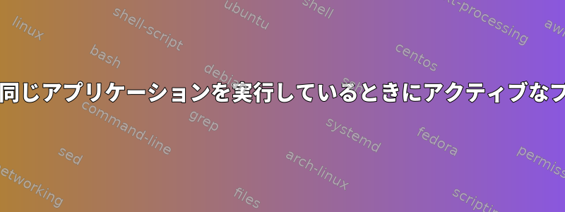 Systemd：ユーザーが同じアプリケーションを実行しているときにアクティブなプロセスを停止する方法