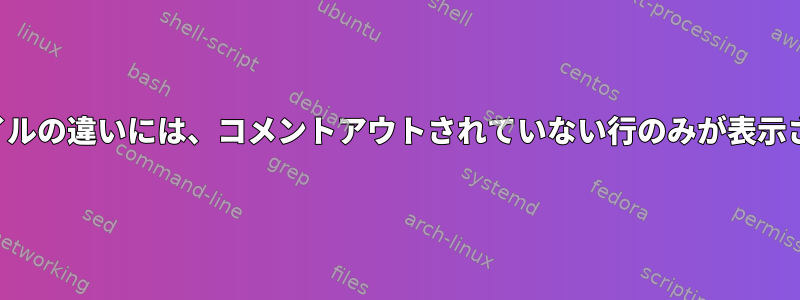 構成ファイルの違いには、コメントアウトされていない行のみが表示されます。