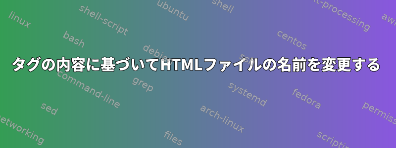 タグの内容に基づいてHTMLファイルの名前を変更する