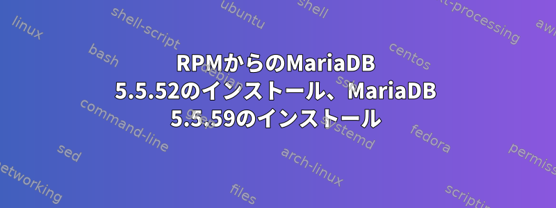 RPMからのMariaDB 5.5.52のインストール、MariaDB 5.5.59のインストール