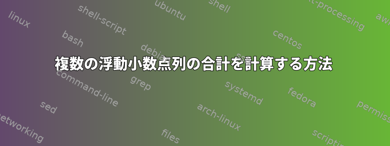 複数の浮動小数点列の合計を計算する方法