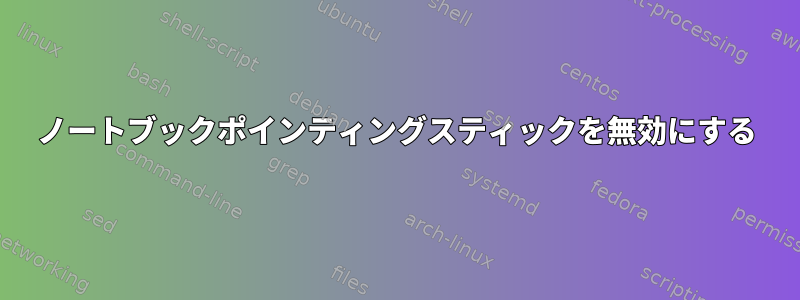 ノートブックポインティングスティックを無効にする