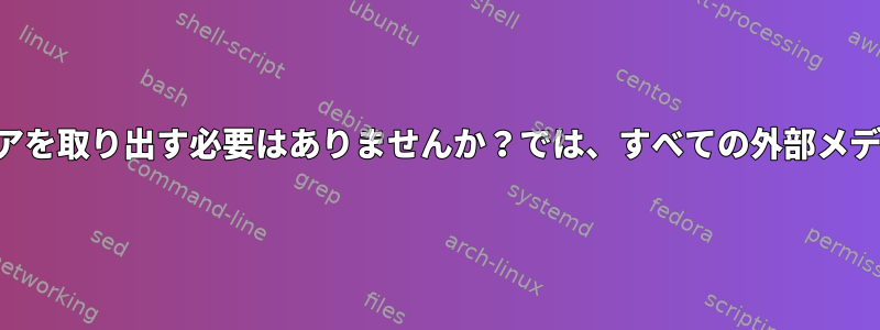 外部メディアを読み取り専用でマウントする場合は、メディアを取り出す必要はありませんか？では、すべての外部メディアを読み取り専用モードでどのようにマウントしますか？