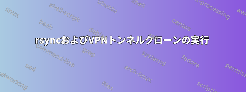 rsyncおよびVPNトンネルクローンの実行