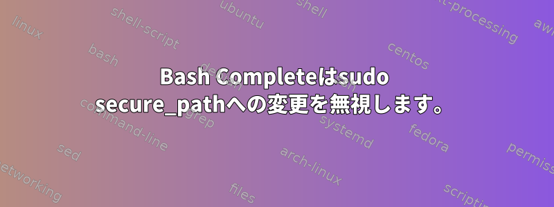 Bash Completeはsudo secure_pathへの変更を無視します。