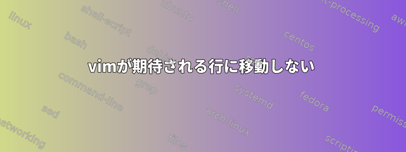 vimが期待される行に移動しない