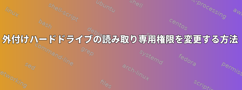 外付けハードドライブの読み取り専用権限を変更する方法