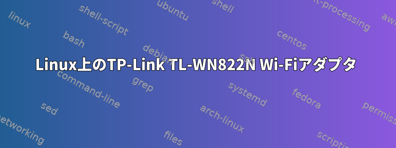 Linux上のTP-Link TL-WN822N Wi-Fiアダプタ