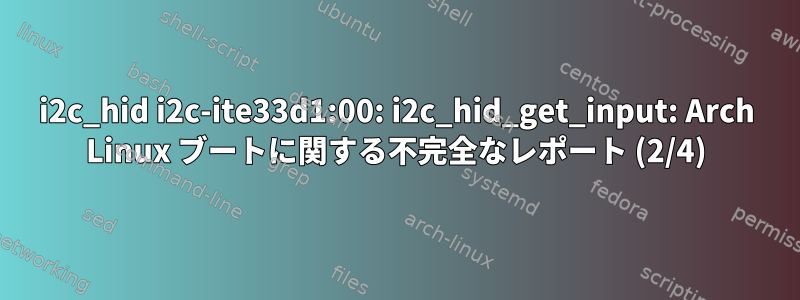 i2c_hid i2c-ite33d1:00: i2c_hid_get_input: Arch Linux ブートに関する不完全なレポート (2/4)