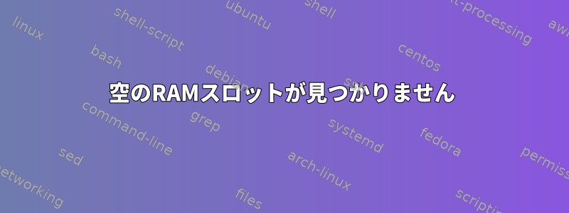 空のRAMスロットが見つかりません