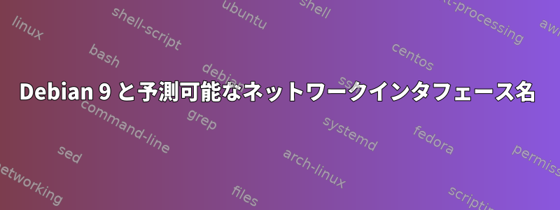 Debian 9 と予測可能なネットワークインタフェース名