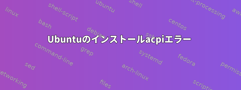 Ubuntuのインストールacpiエラー