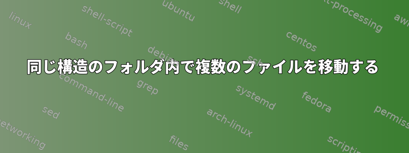 同じ構造のフォルダ内で複数のファイルを移動する