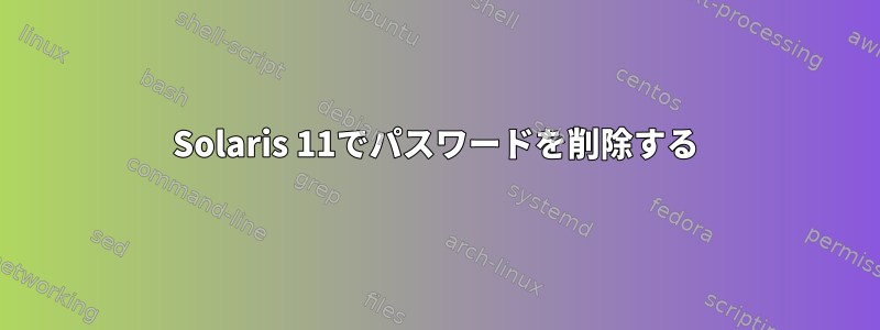 Solaris 11でパスワードを削除する