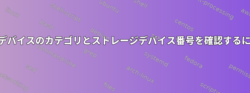 USBデバイスのカテゴリとストレージデバイス番号を確認するには？