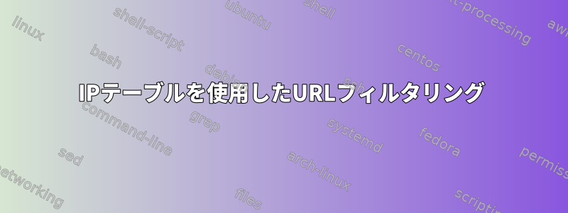 IPテーブルを使用したURLフィルタリング