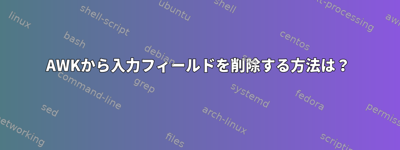 AWKから入力フィールドを削除する方法は？