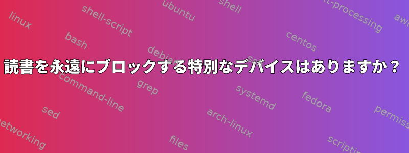 読書を永遠にブロックする特別なデバイスはありますか？