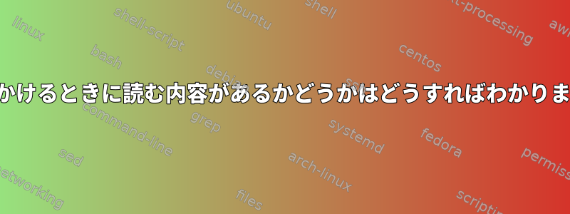 電話をかけるときに読む内容があるかどうかはどうすればわかりますか？