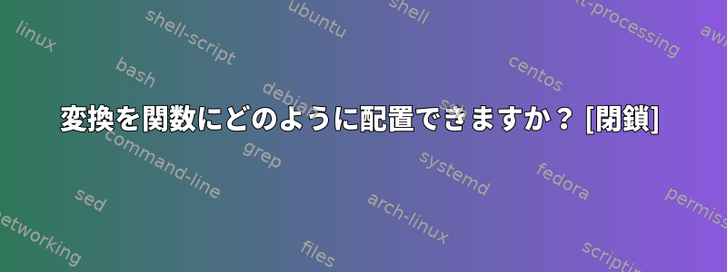 変換を関数にどのように配置できますか？ [閉鎖]