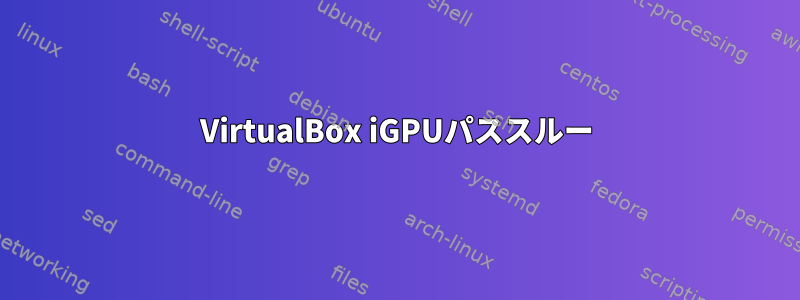 VirtualBox iGPUパススルー