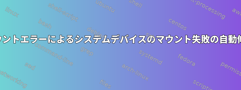 マウントエラーによるシステムデバイスのマウント失敗の自動修正