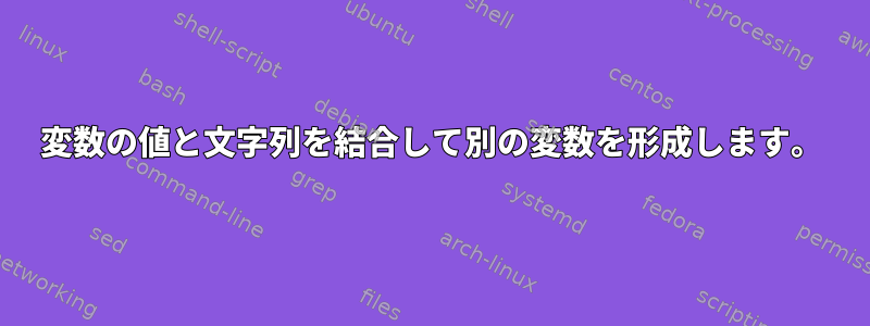 変数の値と文字列を結合して別の変数を形成します。