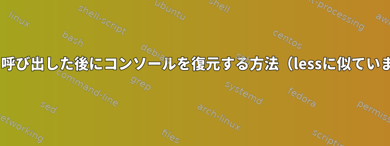 Clearを呼び出した後にコンソールを復元する方法（lessに似ています）？