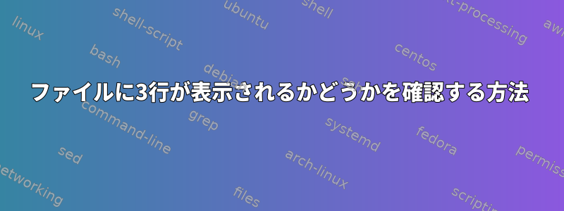 ファイルに3行が表示されるかどうかを確認する方法