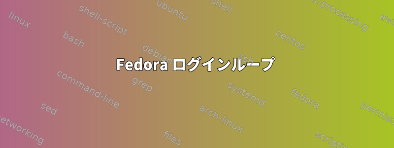 Fedora ログインループ