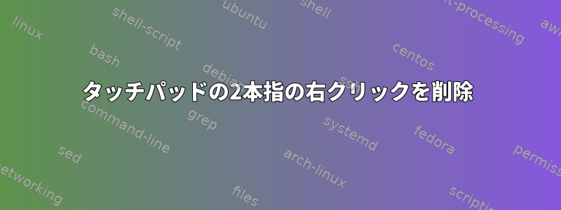 タッチパッドの2本指の右クリックを削除