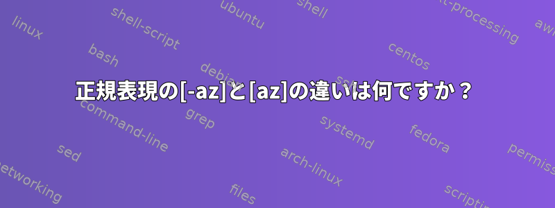 正規表現の[-az]と[az]の違いは何ですか？