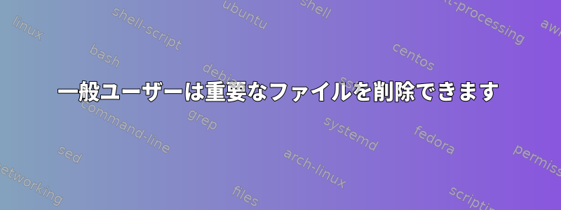 一般ユーザーは重要なファイルを削除できます