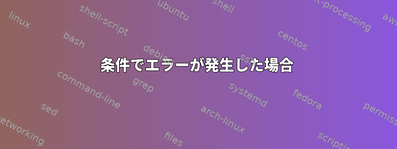 条件でエラーが発生した場合