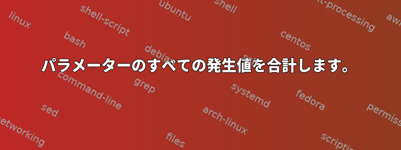 パラメーターのすべての発生値を合計します。