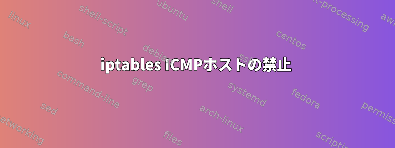 iptables ICMPホストの禁止