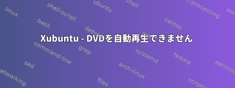 Xubuntu - DVDを自動再生できません